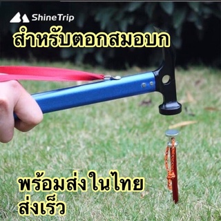 shinetrip -ค้อนสำหรับตอกสมอบก ถอนสมอบก