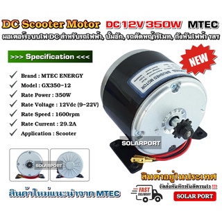 [แนะนำ] MTEC Scooter Motor มอเตอร์ 12V 350W 1600RPM รุ่น GX350-12 *** สินค้าใหม่ ราคาโปรแนะนำ แบรนด์ MTEC ของแท้ ***