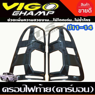 ครอบไฟท้าย ลายคาร์บอน Toyota Vigo Champ 2011-2014 ( A)