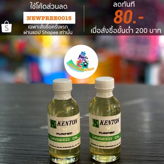 Kenton Linseed Oil Purified น้ำมันลินซีด 60ml.