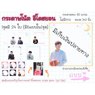 กระดาษโน้ต อีโดฮยอน 3x3 นิ้ว มีเก็บปลายทาง