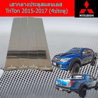 เสากลางประตูสแตนเลส Mitsubishi TriTon 2015-2017 มิตซูบิชิ ไทรทัน 2015-2017 (4ประตู)