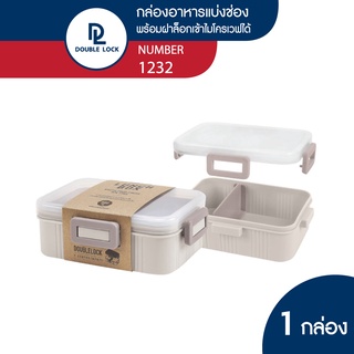 Double Lock กล่องใส่อาหาร กล่องถนอมอาหารพร้อมที่กั้นขนาด 680 มล.รุ่น 1232