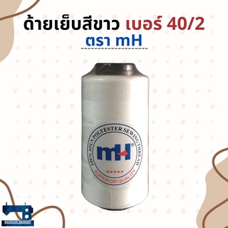 ด้ายเย็บผ้าสีขาว จำนวน 1 หลอด