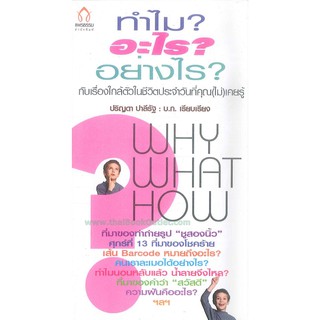 ทำไมอะไรอย่างไรWHY WHAT HOW   2980004909814