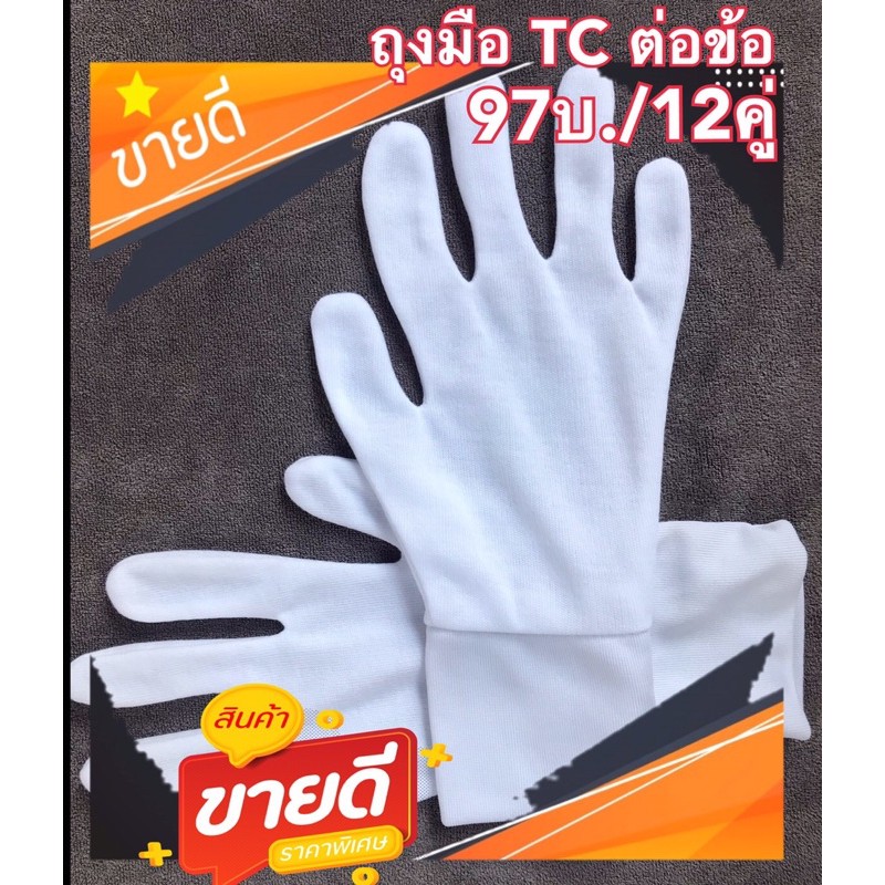 ถุงมือผ้าทำงานสีขาว(109บ./12คู่)ถุงมือจราจร