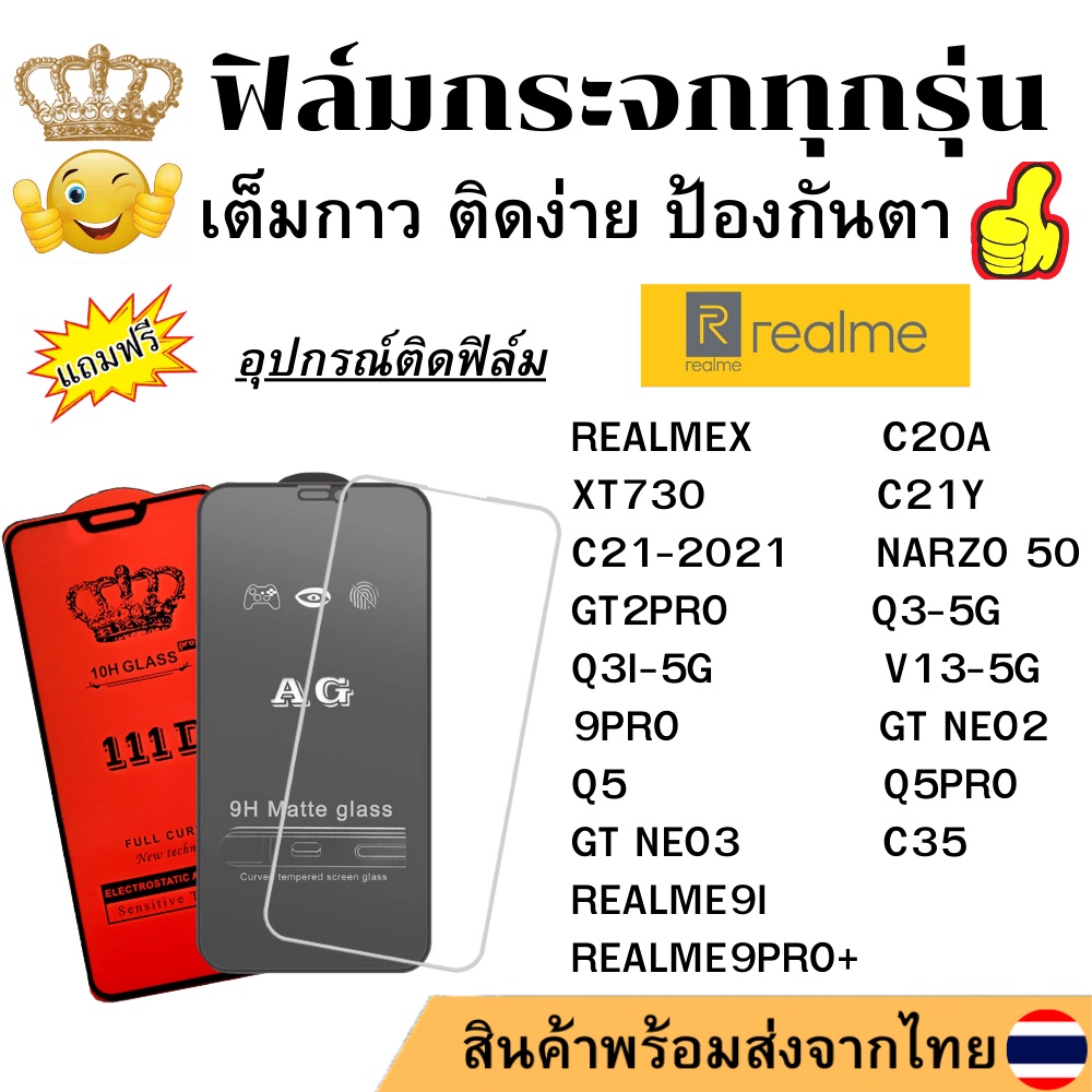🔥🔥 ฟิล์มกระจก แบบใส แบบด้าน แบบเต็มจอ111D ของแท้ REALME X C20A XT730 C21Y C21-2021 NARZO 50 GT2PRO Q