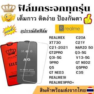 🔥🔥 ฟิล์มกระจก แบบใส แบบด้าน แบบเต็มจอ111D ของแท้ REALME X C20A XT730 C21Y C21-2021 NARZO 50 GT2PRO Q3 I V13 9PRO GT NEO2