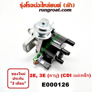 E000126 จานจ่าย โตโยต้า 2E 3E CDI จานจ่าย TOYOTA 2E 3E จานจ่าย โตโยต้า โคโรล่า โดเรม่อน จานจ่าย TOYOTA AE90 AE92 AE90