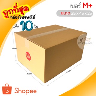 🔥ถูกที่สุด🔥 กล่องพัสดุ กล่องไปรษณีย์ เบอร์ M+ (แพ็ค10ใบ) ราคาถูก กล่องไปรษณีย์ฝาชน กล่อง กล่องใส่ของ กล่อง แพ็คของ box