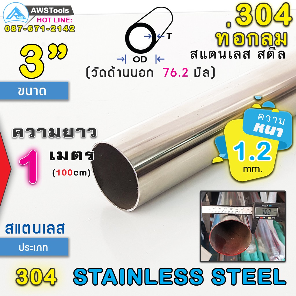 304 ท่อกลม 3" ยาว 1 เมตร สแตนเลส เกรด 304 ผิวเงา (เลือกความหนาได้) สินค้า ตัด ตามขนาดที่ระบุในตัวเลือกสินค้า