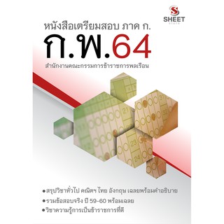 แนวข้อสอบ กพ 64 ภาค ก. สำนักงาน กพ สำนักงานคณะกรรมการข้าราชการพลเรือน 2564