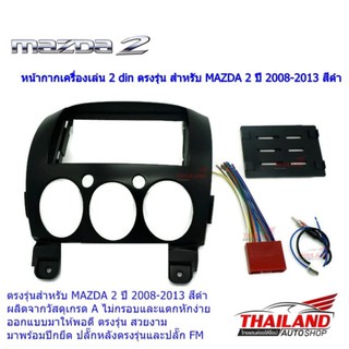 หน้ากากเครื่องเล่น 2 din ตรงรุ่น สำหรับ MAZDA 2 ปี 2008-2013 สีดำ