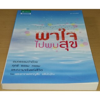 พาใจไปพบสุข   อมตธรรมว่าด้วย ทุกข์ธรรม กรรม และความจริงแห่งชีวิต