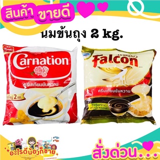 สินค้าขายดี นมข้นถุง น้ำหนัก2 กิโล