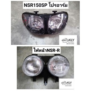 ไฟหน้า​ จานฉาย NSR-R​ (เอ็นเอสอาร์อาร์)​ NSR150SP (เอ็นเอสอาร์โปรอาร์ม)​ อย่างดี​ งานHM