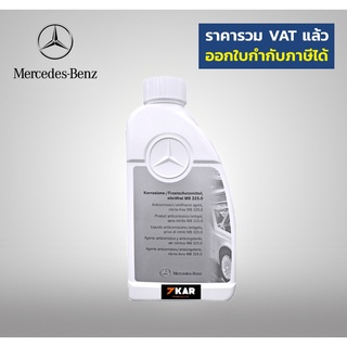 ราคาน้ำยาหม้อน้ำ Mercedes-Benz  MB 325.0   (Coolant)  1 ลิตร