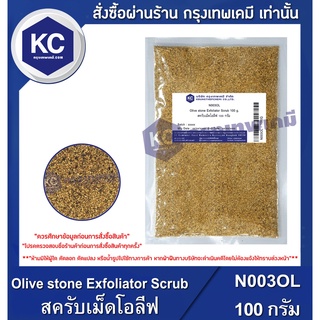 N003OL-100G Olive stone Exfoliator Scrub : สครับเม็ดโอลีฟ 100 กรัม