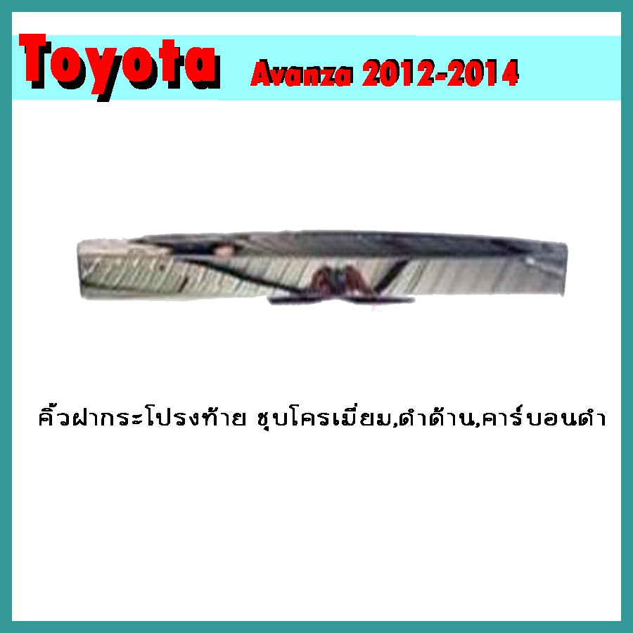 คิ้วฝากระโปรงท้าย AVANZA 2012-2014 คาร์บอนดำ