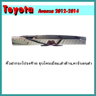 คิ้วฝากระโปรงท้าย AVANZA 2012-2014 คาร์บอนดำ