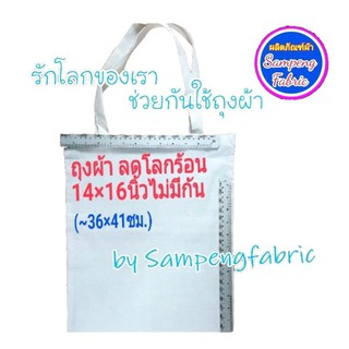 🔥ถูกและดี #ถุงผ้าดิบ sizeใหญ่ ขนาด ก.14×ย.16นิ้ว ไม่มีก้น สะดวกพกพา #ผ้าบางเบา แต่ทนทาน #ผ้าดิบ #ลดโลกร้อน