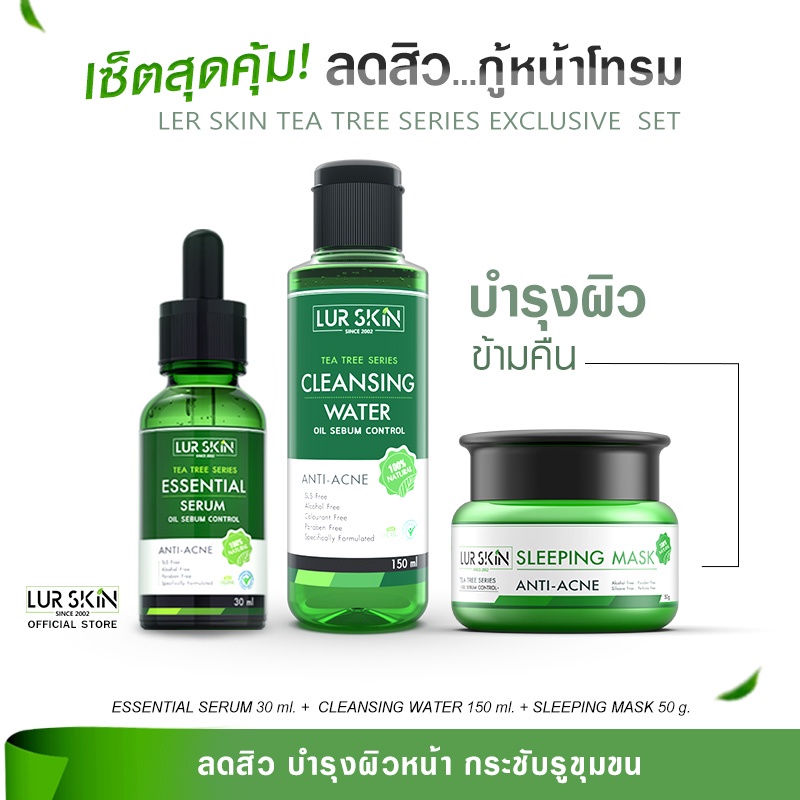 [ส่งฟรี พร้อมส่ง] LUR SKIN Tea Tree Series เซ็ตลดสิวข้ามคืน ทีทรี Cleanser Water/ Essential Serum/ S
