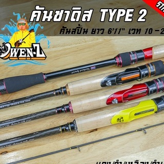 มีของแถม! คันซาดิส โอเว่นซี TYPE 2 OWEN-Z สปิ้น10-20