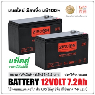 แบตเตอรี่แพ็คคู่ 12V 7.2Ah ZIRCON ของแท้ ล็อตใหม่ พร้อมใช้งาน ประกันศูนย์ใหญ่ 1 ปี (ราคานี้ได้2ก้อน)