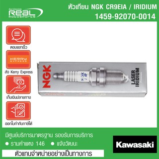 หัวเทียนแท้ Kawasaki แบบ IRIDIUM สำหรับ Z900 ,Ninja 650, Z650 ,ER6N ,GTR 1400, versy1000,Z1000,NINJA1000