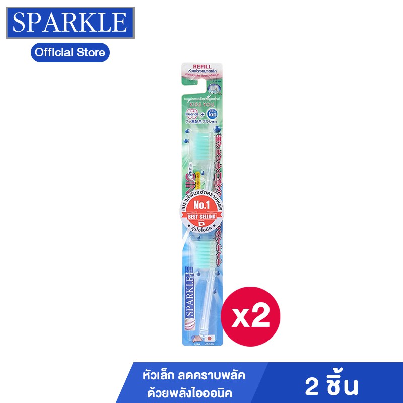 [แพ็ก 2] - Sparkle แปรงสีฟัน ไอออนิค Ionic Fluoride Toothbrush (Refill) หัวแปรงเล็ก ลดคราบพลัค รุ่