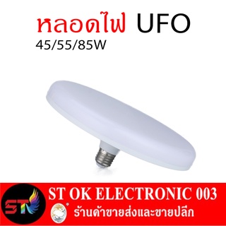 หลอดไฟLED แสงสีขาว แสงวอร์มไวท์ หลอดไฟ UFO ทรงจานบิน ไฟซาลาเปาLED ความสว่างสูง ขั้วเกลียว E27 มี 45/55/85วัตต์