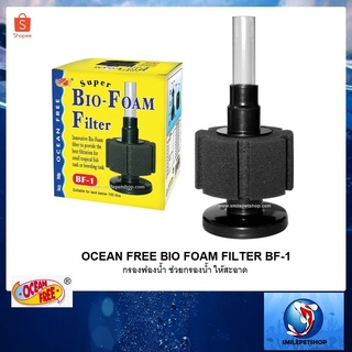 OF BIO FOME Filter BF-1(กรองฟองน้ำอย่างดี ใช้ต่อกับปั๊มลม ช่วยกรองให้น้ำใส ยืดระยะการถ่ายน้ำ)