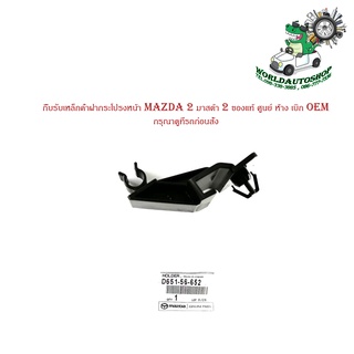 พลาสติกล็อคขาค้ำฝากระโปรงหน้า กิ๊บรับเหล็กค้ำฝากระโปรงหน้า MAZDA 2มาสด้า 2 ของแท้ ศูนย์ ห้าง เบิก OEM มีปลายทาง