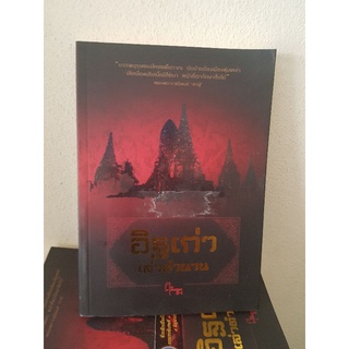 #3004 อิฐเก่าเล่าตำนาน / ศ.ศิลาแลง หนังสือมือสอง