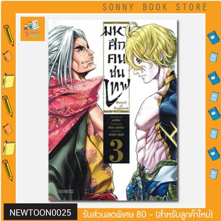 N - หนังสือการ์ตูน MG 🎉🎉  มหาศึกคนชนเทพ เล่ม 3 (Mg)