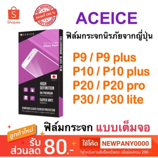 ACEICE ฟิล์มกระจก แบบเต็มจอ Huawei P9 / P9plus / P10 / P10plus / P20 / P20pro / P30 / P30lite