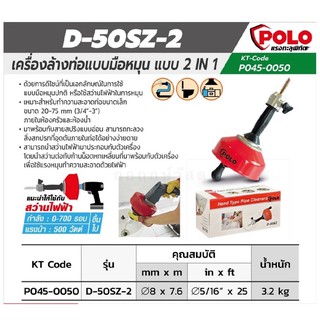 POLO ล้างท่อมือหมุน 2IN1 D-50SZ-2 8MM L.7.6M