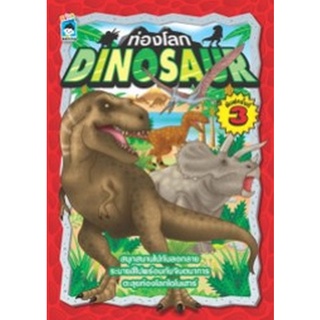 Chulabook|c111|8858757423076|หนังสือ|ท่องโลก DINOSAUR