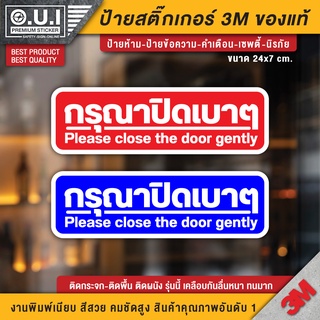 สติ๊กเกอร์กรุณาปิดเบาๆ  ป้ายกรุณาปิดเบาๆ กรุณาปิดเบาๆ ป้ายเปิดปิดเบาๆ เปิดปิดเบาๆ ป้ายเปิดแล้วปิดด้วย เปิดแล้วปิดด้วย