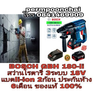 BOSCH GBH 180-li สว่านโรตารี่ 3ระบบ18V แบตli-ion 2ก้อน ของแท้100%