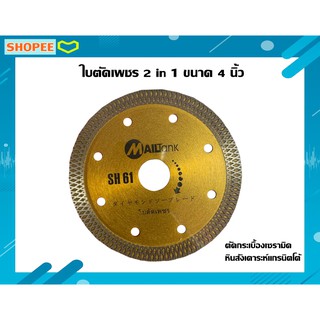 ใบตัดเพชร 2 in 1  ขนาด 4 นิ้ว