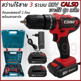 สว่านไร้สาย สว่านแบต3ระบบCALSO 88V ปรับได้25ระดับ แบต2ก้อนพร้อมสายชาร์จ เจาะเหล็ก, เจาะไม้, เจาะปูนและคอนกรีต