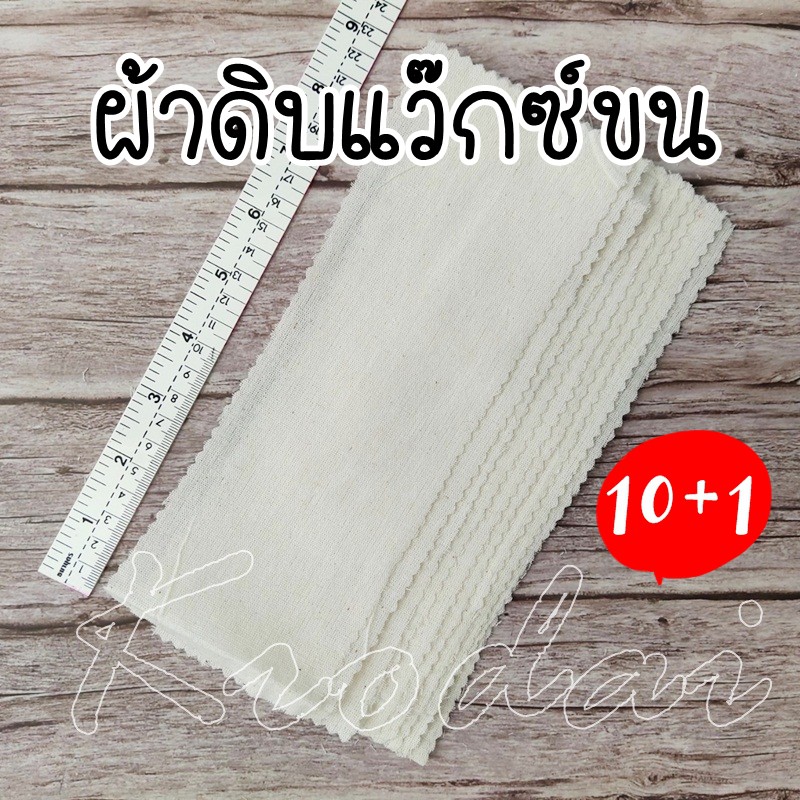 (10 แถม 1) ผ้าดิบแว๊กขน ขนาด7*23เซนติเมตร (3*9นิ้ว) 1 ห่อ มี11 ชิ้น 20 บาท