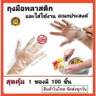 ถุงมือพลาสติกใส 100 ใบ ใช้แล้วทิ้ง