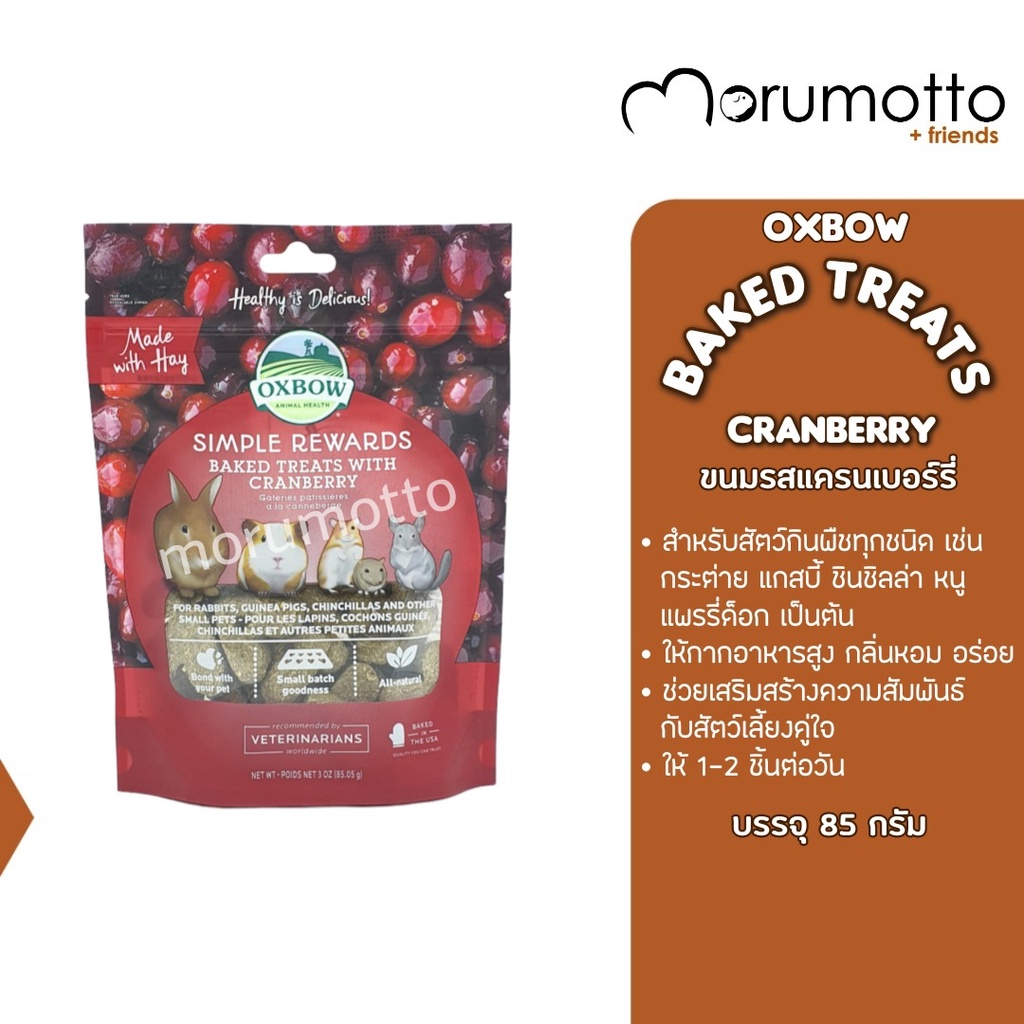 OXBOW Baked Treats - Cranberry ขนมรสชาติแครเบอรี่ สำหรับหนูแกสบี้ กระต่าย ชินชิลล่า และสัตว์เล็กทุกชนิด 85g