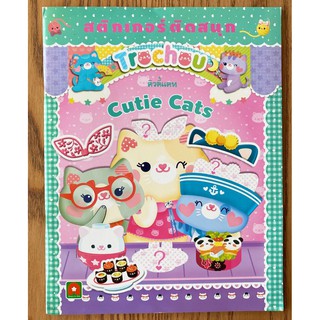 AFK หนังสือ สติ้กเกอร์ติดสนุก CUTIE CATS (มีตำหนิ)