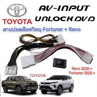 ปลั๊กปลดล็อคหน้าจอคุณภาพสูง New Fortuner &amp; REVO MC 2020+++ สายปลดล็อค แบบตรงรุ่นติดตั้งง่าย **ราคาถูกที่สุด**