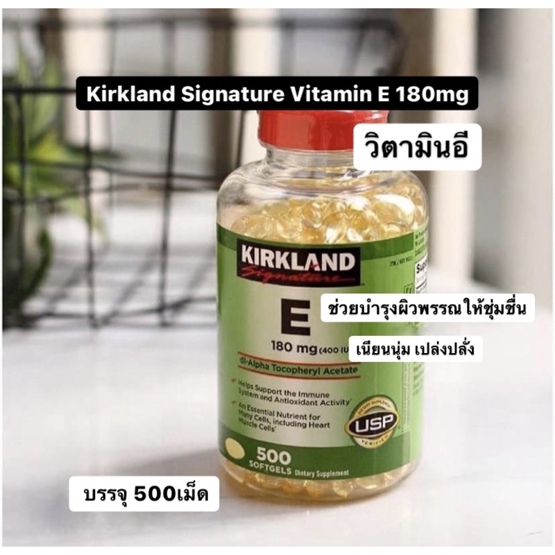 Kirkland Signature Vitamin E 180mg (บรรจุ 500เม็ด) วิตามินอีช่วยบำรุงผิวพรรณให้ชุ่มชื่น บำรุงระบบภูมิคุ้มกัน