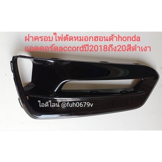 #ฝาครอบไฟตัดหมอกฮอนด้าhonda แอคคอร์ดaccordปี2018ถึง20สีดำเงา