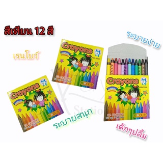 (พร้อมส่ง) สีเทียน Crayons Rainbow 12 สี สีเทียนสำหรับเด็ก